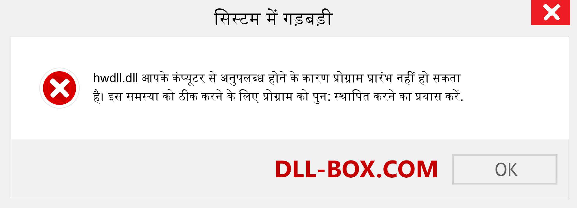 hwdll.dll फ़ाइल गुम है?. विंडोज 7, 8, 10 के लिए डाउनलोड करें - विंडोज, फोटो, इमेज पर hwdll dll मिसिंग एरर को ठीक करें