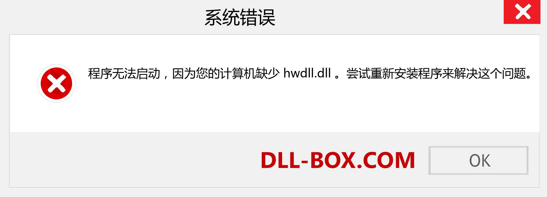 hwdll.dll 文件丢失？。 适用于 Windows 7、8、10 的下载 - 修复 Windows、照片、图像上的 hwdll dll 丢失错误